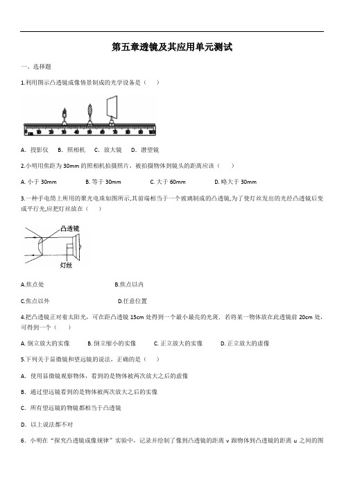 2020学年人教版八年级物理第五章透镜及其应用单元测试(含答案)