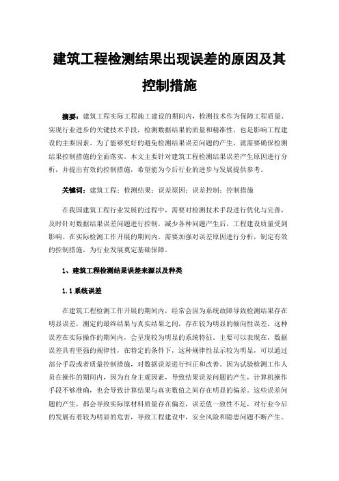 建筑工程检测结果出现误差的原因及其控制措施