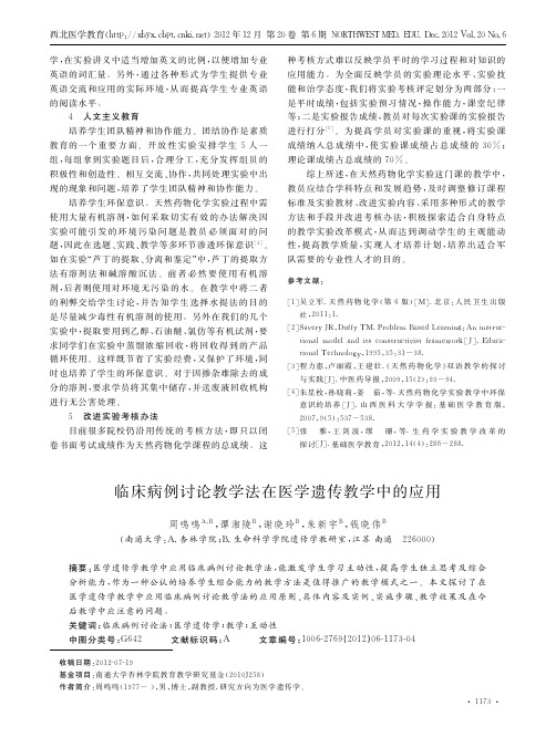 临床病例讨论教学法在医学遗传教学中的应用