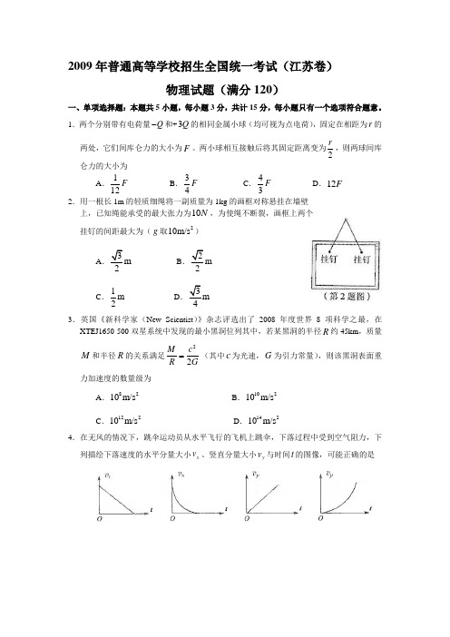 2009年全国高考江苏物理试题及答案