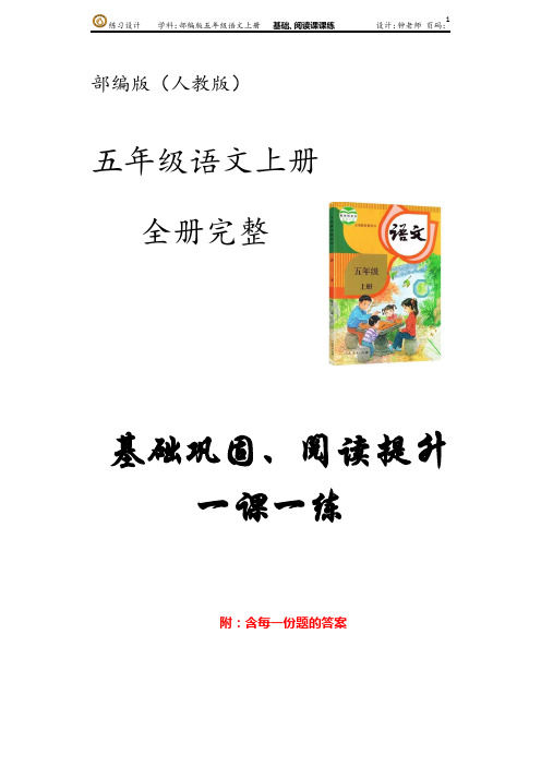 部编版语文五年级上册第四单元 基础巩固、阅读提升一课一练 (含每一份题的答案)