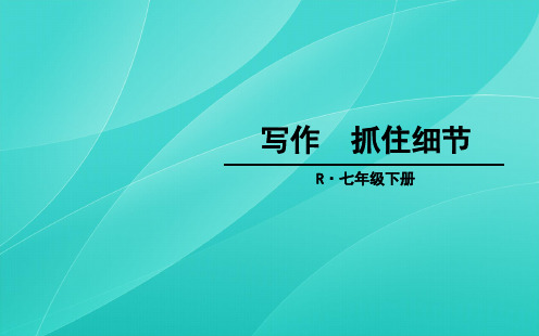 部编版七年级语文下册 第三单元 写作