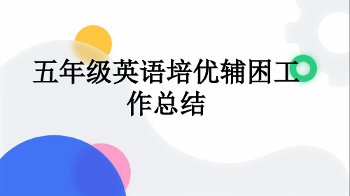 五年级英语培优辅困工作总结