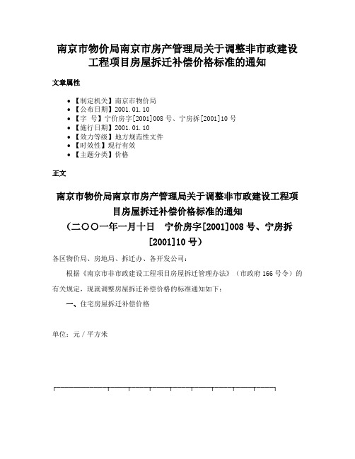 南京市物价局南京市房产管理局关于调整非市政建设工程项目房屋拆迁补偿价格标准的通知