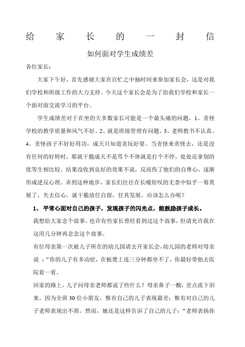 家长会班主任发言稿如何面对学生成绩差