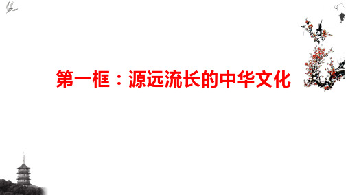 6.1源远流长的中华文化(共15张PPT)