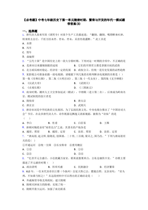 【必考题】中考七年级历史下第一单元隋唐时期：繁荣与开发的年代一模试题带答案(3)