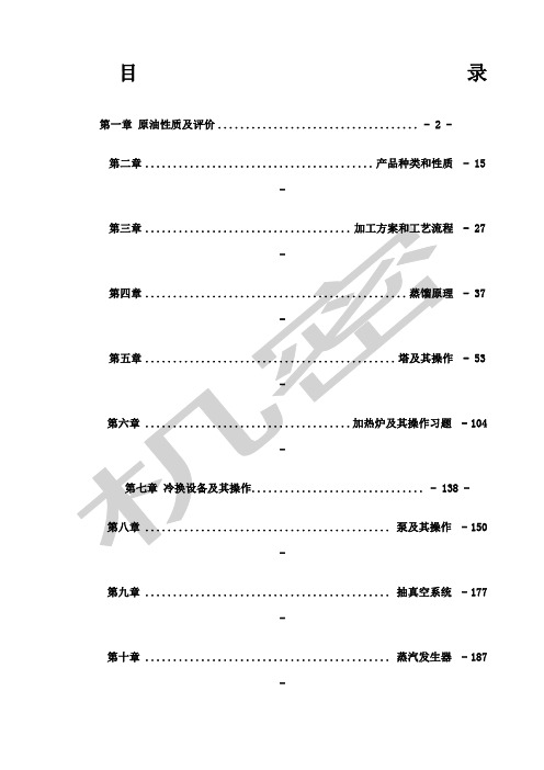 常减压装置技术问答