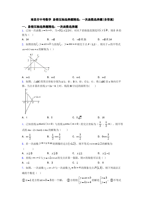 南昌市中考数学 易错压轴选择题精选：一次函数选择题(含答案)