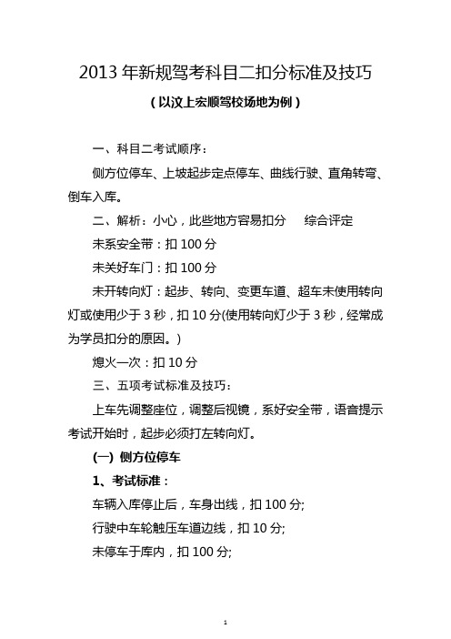 2013年汶上宏顺驾校新规驾考科目二扣分标准及技巧