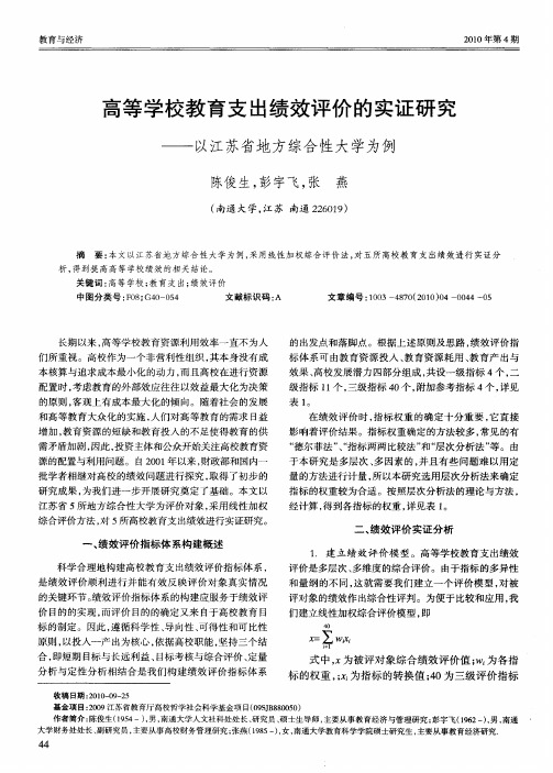 高等学校教育支出绩效评价的实证研究——以江苏省地方综合性大学为例