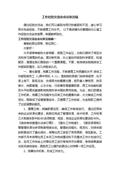 工作经验交流会会议发言稿