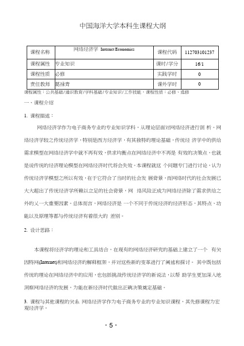 网络经济学教学大纲