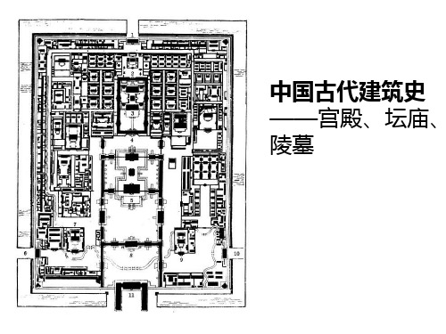 04中国建筑史古代部分-宫殿坛庙陵墓