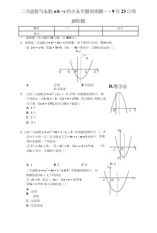 二次函数和系数abc的关系专题训练题----9月23日用-学生用卷.docx