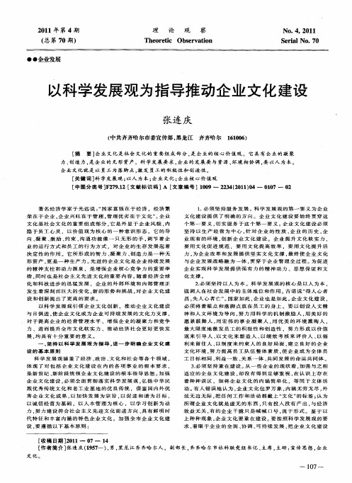 以科学发展观为指导推动企业文化建设