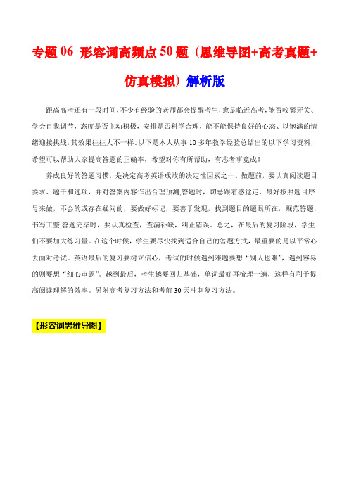 超实用高考英语专题复习：专题06 形容词高频点50题 (思维导图+高考真题+仿真模拟)  (解析版)