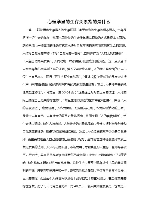 心理学里的生存关系指的是什么