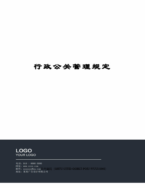 行政公关管理规定