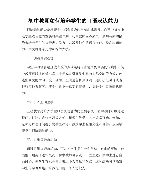 初中教师如何培养学生的口语表达能力