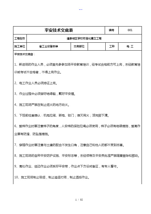 安全技术交底记录大全表格