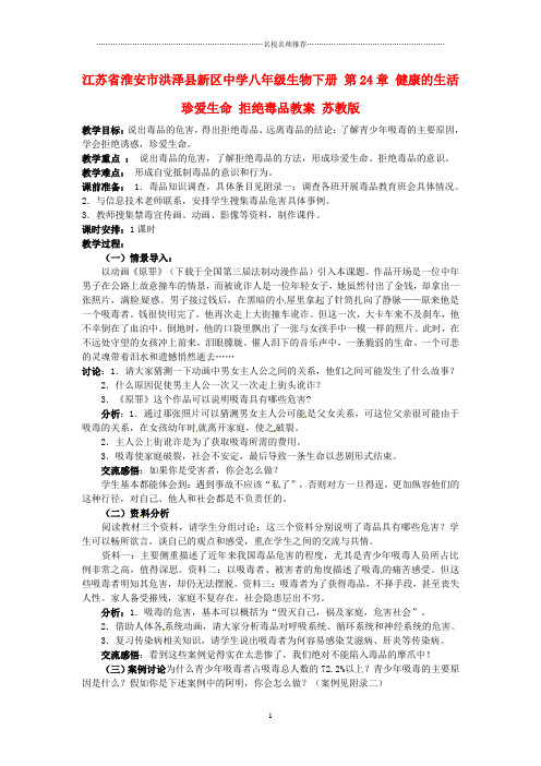 江苏省淮安市洪泽县新区中学初中八年级生物下册 第24章 健康的生活 珍爱生命 拒绝毒品名师精选教案 苏教版