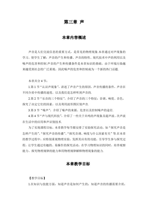 教科版物理八年级上册第三章《声》教学教案含复习训练