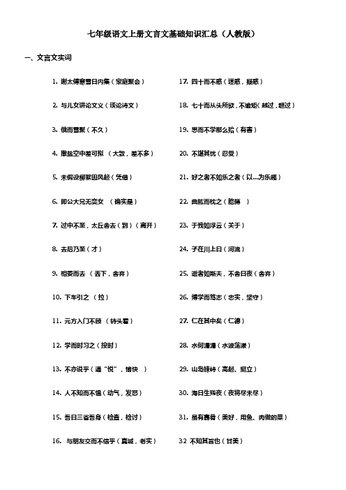 人教版七年级上册语文文言文基础知识汇总