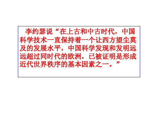 李约瑟说在上古和中古时代,中国科学技术一直保持着一个让西方.