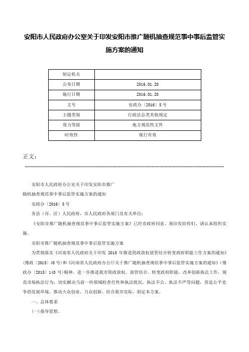 安阳市人民政府办公室关于印发安阳市推广随机抽查规范事中事后监管实施方案的通知-安政办〔2016〕5号