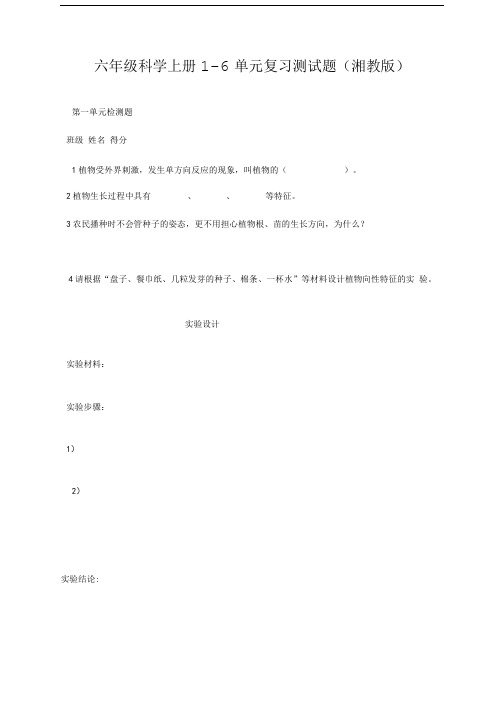 六年级科学上册1-6单元复习测试题(湘教版).doc