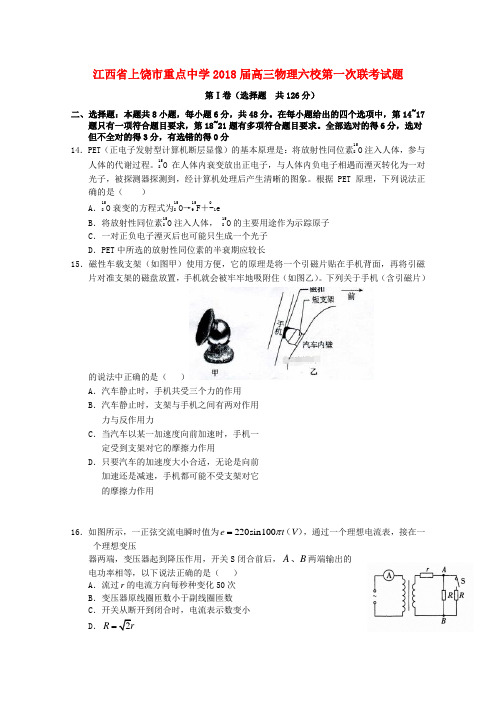 江西省上饶市重点中学2018届高三物理六校第一次联考试题