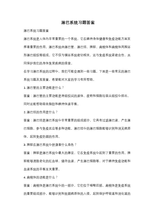 淋巴系统习题答案