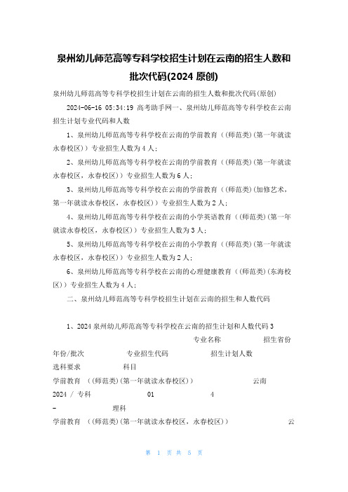 泉州幼儿师范高等专科学校招生计划在云南的招生人数和批次代码(2024原创)