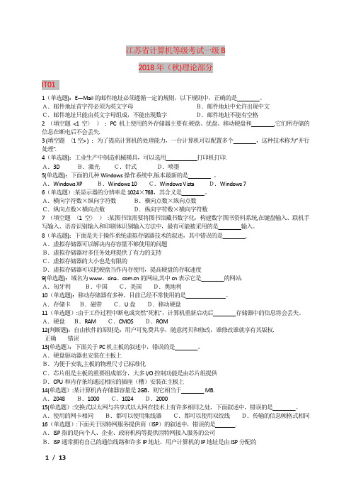 2018年(秋)江苏省等级考试一级B理论部分IT01-IT04(答案在后面)