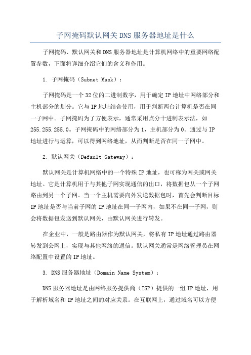 子网掩码默认网关DNS服务器地址是什么