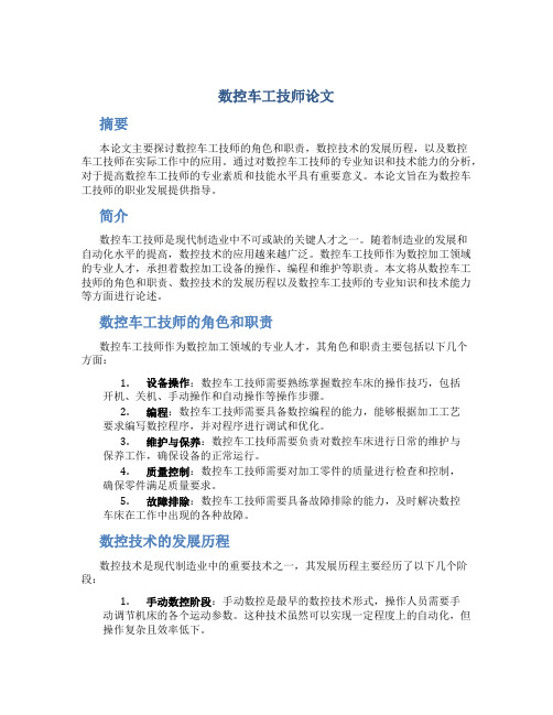 数控车工技师论文