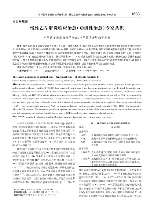 慢性乙型肝炎临床治愈(功能性治愈)专家共识 中华医学会感染病学分会