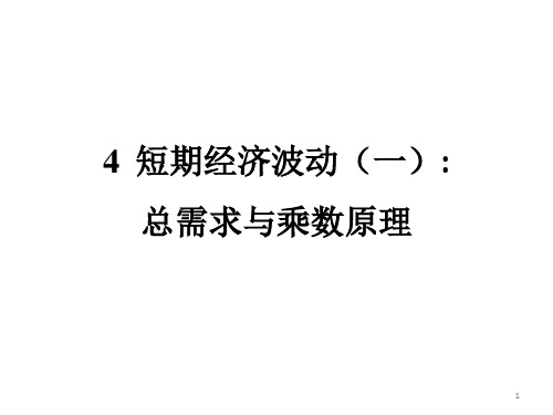 宏观经济学4短期经济波动(一)：总需求与乘数原理