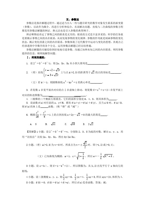 高中数学解题方法之参数法(含答案)