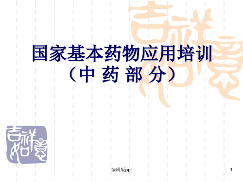 国家基本药物临床应用指南中成药部分ppt课件