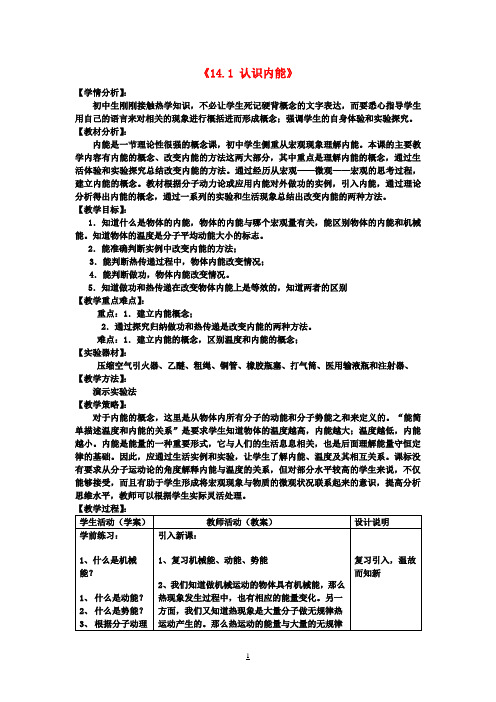 九年级物理上册《14.1 认识内能》教学设计 沪粤版