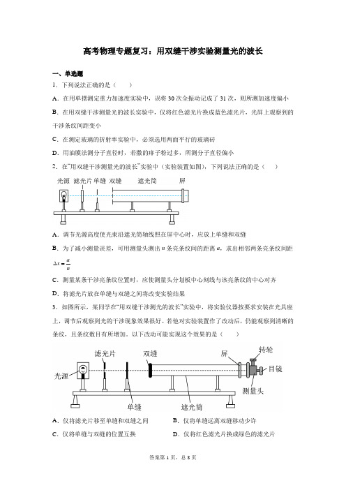 高考物理专题复习：用双缝干涉实验测量光的波长