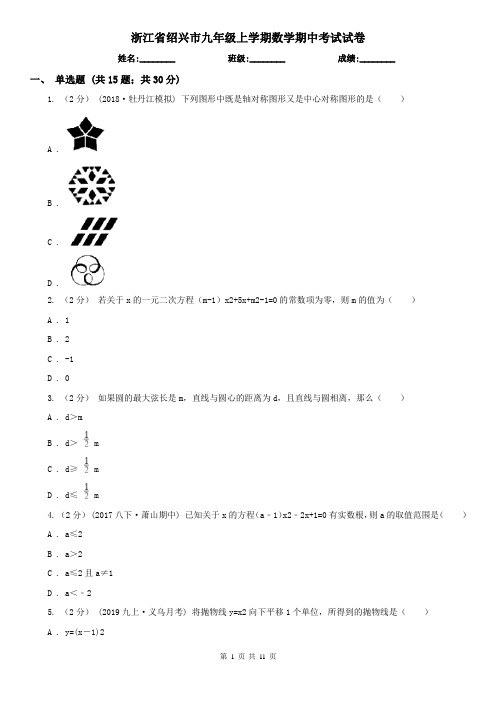 浙江省绍兴市九年级上学期数学期中考试试卷