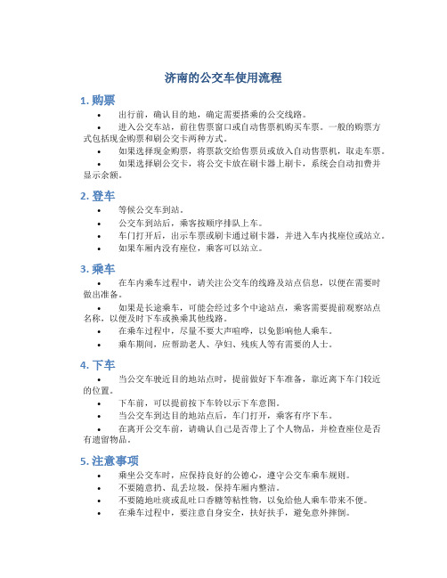 济南的公交车使用流程