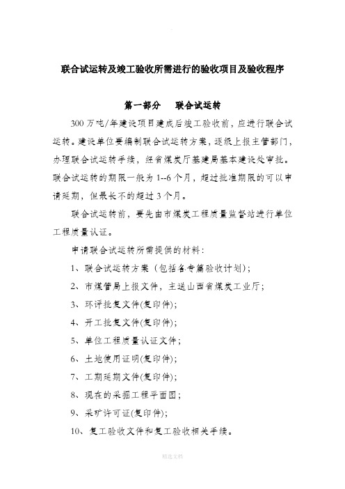 煤矿联合试运转所需的验收项目及验收程序