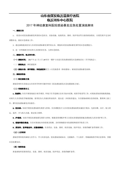 医院感染暴发应急处置演练脚本(8)