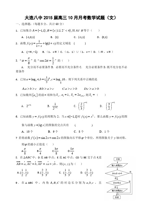 辽宁省大连市第八中学2015届高三10月月考数学文试题 Word版含答案