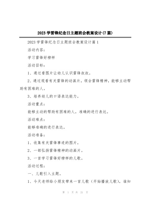 2023学雷锋纪念日主题班会教案设计(7篇)