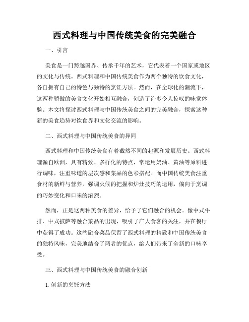 西式料理与中国传统美食的完美融合